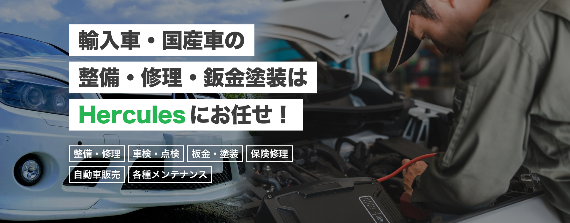 輸入車・国産車の修理・メンテナンスはHerculesにお任せを