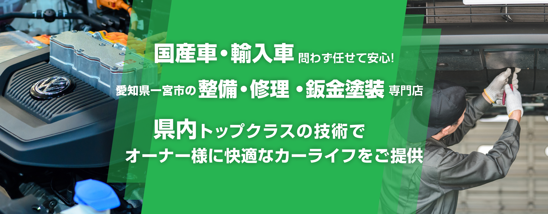 輸入車・国産車問わず任せて安心！一宮市の車検・整備・修理専門店 Hercules