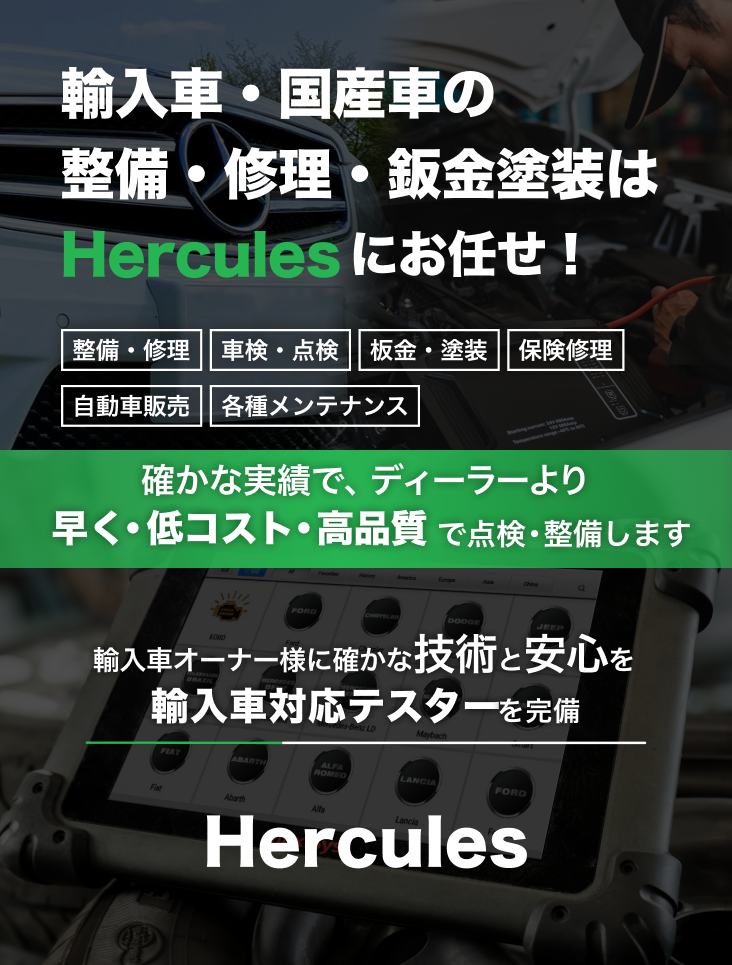 輸入車・国産車の修理・メンテナンスはHerculesにお任せを